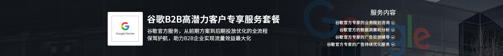 谷歌B2B高潛力客戶專享服務套餐